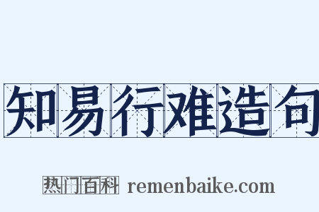 知易行难造句是什么意思的图片